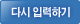 다시 입력하기