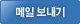 메일보내기