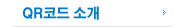 qr코드 소개 메뉴