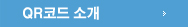 qr코드 소개 메뉴