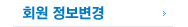 회원 정보변경 메뉴