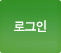 로그인 버튼