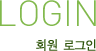회원가입