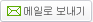 메일 보내기 버튼