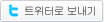 트위터로 보내기 버튼
