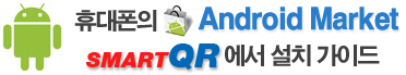 휴대폰의 android market  smartqr에서 설치 가이드