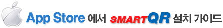 app store 에서  smartqr 설치 가이드