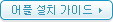 어플 설치 가이드 버튼