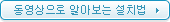 동영상으로 알아보는 설치법 버튼