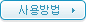 사용방법 버튼