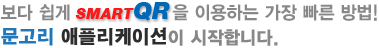 보다 쉽게 SMART QR을 이용하는 가장 빠른 방법! 문고리 애플리케이션이 시작합니다.