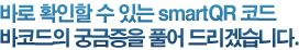 바로 확인할 수 있는 QrCODE