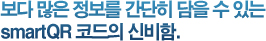 보다 많은 정보를 간단히 담을 수 있는 QrCODE의 신비함. 