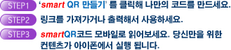 ‘‘Create QrCODE’를 클릭해 나만의 코드를 만드세요.
   링크를 가져가거나 출력해서 사용하세요.
   QrCODE 모바일로 읽어보세요. 당신만을 위한
   컨텐츠가 아이폰에서 실행 됩니다..