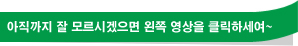 아직까지 잘 모르시겠으면 왼쪽 영상을 클릭하세여~ 
