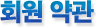 회원약관
